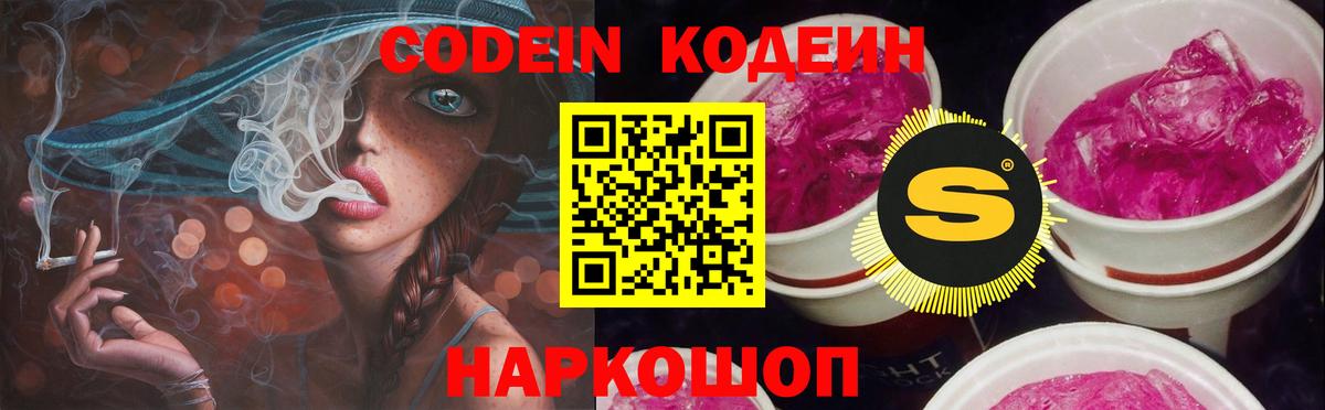 Codein напиток Lean (лин)  Вход с VPN  Тосно 